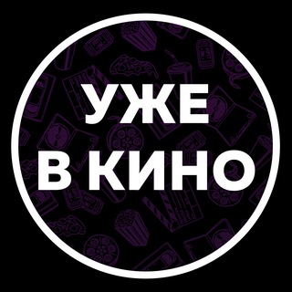 Telegram profile photo for Уже в кино