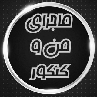 Telegram group profile photo for سوالات رایگان【 گروه آموزشی استاد آزادی فر 】