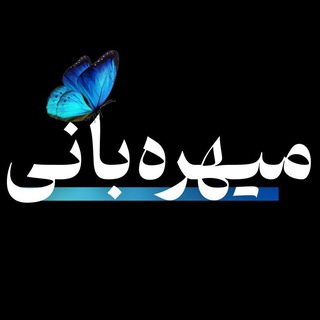 Telegram profile photo for 🦋میهرەبانی🦋