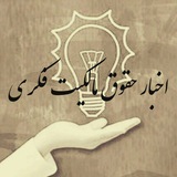 Telegram profile photo for اخبار حقوق مالكيت فكري