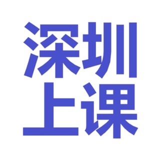 Telegram profile photo for 深圳上课榜单群