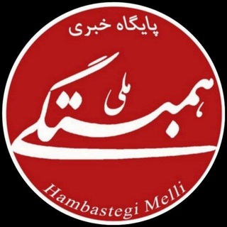 Telegram profile photo for پایگاه خبری همبستگی ملی