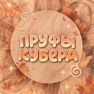 Telegram profile photo for Пᴩуɸы ᴋубᴇᴩᴀ