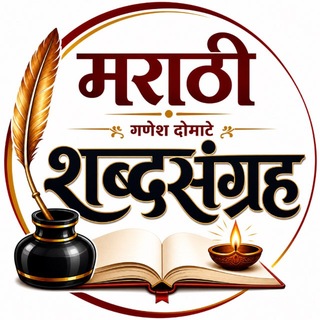 Telegram profile photo for मराठी शब्दसंग्रह