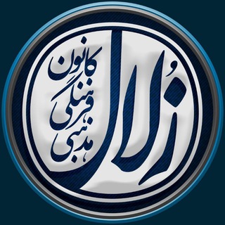 Telegram profile photo for کانون زُلال