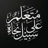 Telegram profile photo for متعلِّمٌ على سبيلِ نجاةٍ