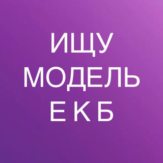 Telegram profile photo for ИЩУ МОДЕЛЬ ЕКАТЕРИНБУРГ