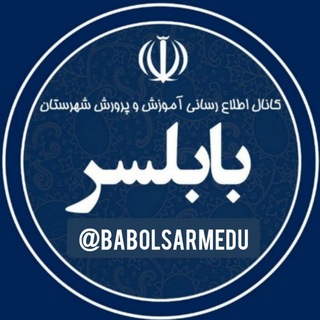 Telegram profile photo for روابط عمومی آموزش و پرورش بابلسر