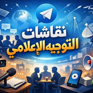 Telegram group profile photo for التوجيه الإعلامي محادثة