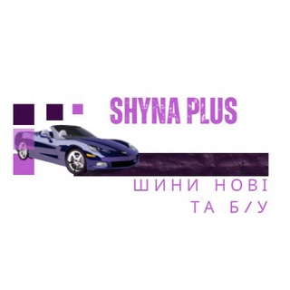 Telegram profile photo for Шини нові та б/у Львів,Україна 🇺🇦Shyna Plus