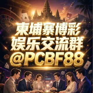 Telegram profile photo for 柬埔寨博彩娱乐交流群