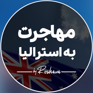 Telegram profile photo for مهاجرت به استرالیا