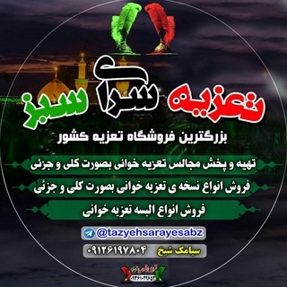Telegram profile photo for تعزیه سرای سبز