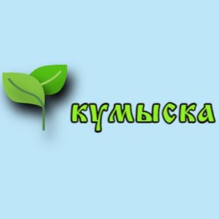Telegram group profile photo for Кумыска -общ.совет
