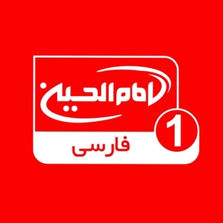 Telegram profile photo for شبکه جهانی امام حسين عليه السلام