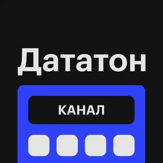Telegram profile photo for Дататон 2.0 ЦУ
