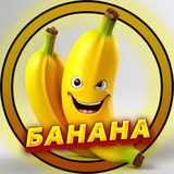 Telegram profile photo for БАНАНА