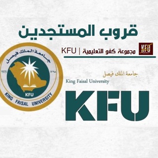 Telegram profile photo for جامعة الملك فيصل💠المستجدين KFU