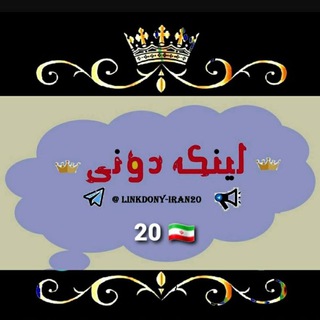 Telegram profile photo for 💥لینکدونی🍒گروهکده🍏ایران 20🇮🇷💥