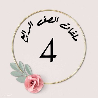 Telegram profile photo for ملفات الصف الرابع 🇦🇪