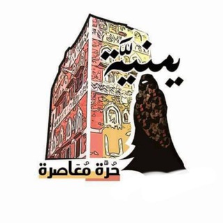 Telegram profile photo for يَمنيَّة حُرَّة مُعَاصرة