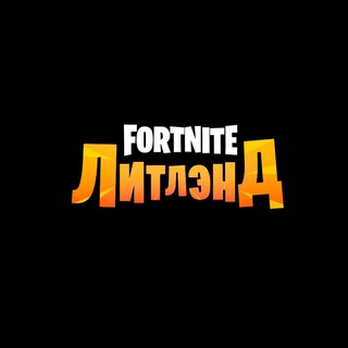 Telegram profile photo for Litland - новости Fortnite