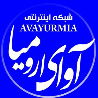 Telegram profile photo for آوای ارومیه AVAYURMIA / شبکه اینترنتی آوای اورمیا