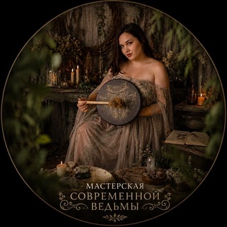 Telegram profile photo for Мастерская современной ведьмы