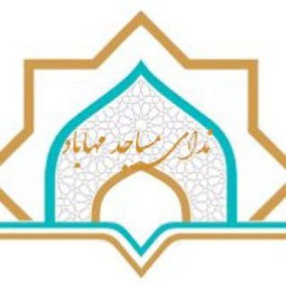 Telegram profile photo for ندای مساجد مهاباد