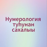 Telegram profile photo for Нумерология туһунан сахалыы