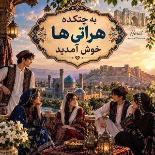 Telegram profile photo for گروه چتکده هراتی ها