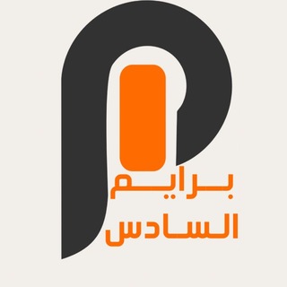 Telegram profile photo for برايم السادس | AL-Prime
