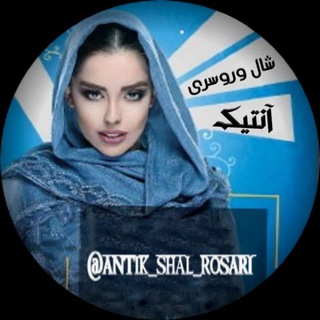 Telegram profile photo for 💎شال و روسری آنتیک💎