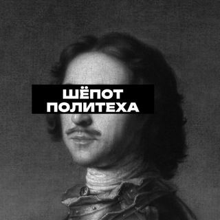 Telegram profile photo for Шепот Политеха | любят
