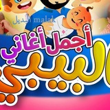 Telegram profile photo for اغاني واناشيد للاطفال
