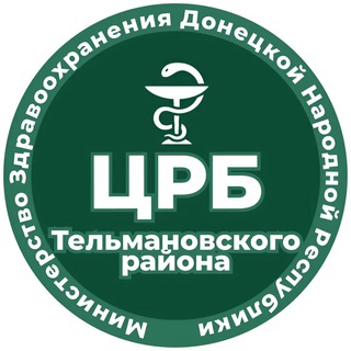 Telegram profile photo for ГБУ ДНР "ЦРБ Тельмановского района"