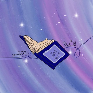 Telegram profile photo for الضِّياء المُنير 🕯️.