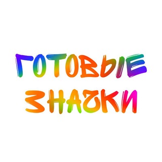 Telegram profile photo for ЗначкоМания | Готовые работы