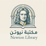 Telegram profile photo for مكتبة نيوتن للقرطاسية📚