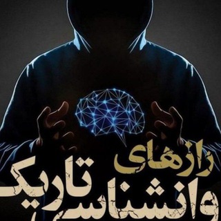 Telegram profile photo for روانشناسی تاریک | روان شناسی تاریک | روانشناسی سیاه | روان شناسی سیاه
