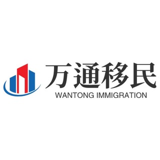 Telegram profile photo for 万通移民咨询服务