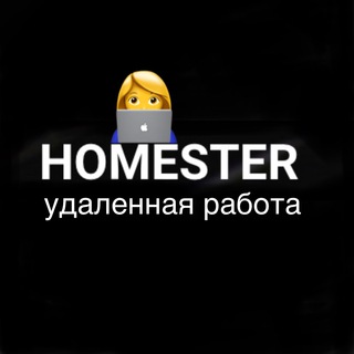 Telegram profile photo for Homester: работа👨🏼💻