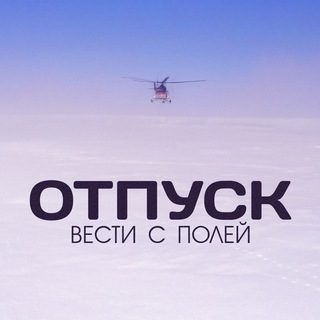 Telegram profile photo for Отпуск - Вести с полей (dot eat dot, 777minus111, suseki, tantcui tantcui, Scum City)
