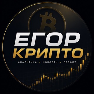 Telegram profile photo for Егор | Крипто