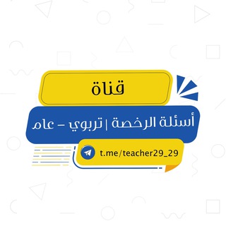 Telegram profile photo for أسئلة الرخصة | تربوي - عام
