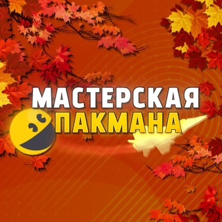 Telegram profile photo for ⚙ Мастерская Пакмана 🍁 ᎷҒ
