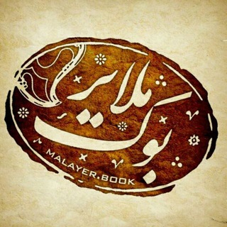 Telegram profile photo for ملایر بوک
