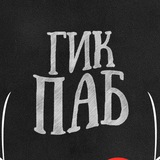 Telegram profile photo for ГикПаб