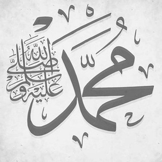 Telegram profile photo for رسول الله محمدﷺ