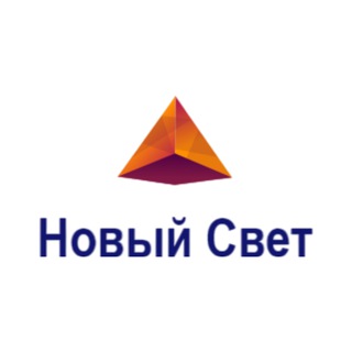 Telegram profile photo for Новый Свет · систематизация бизнеса